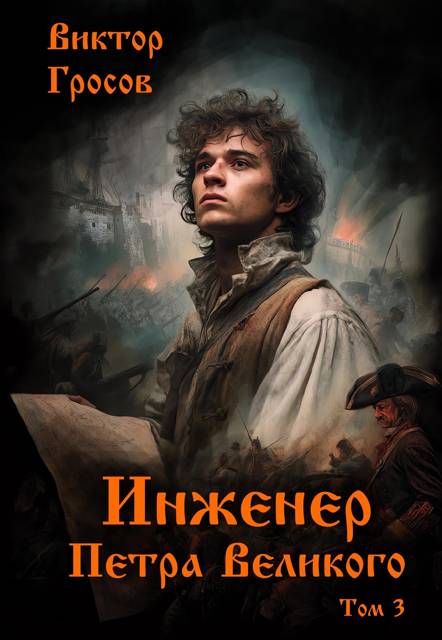 Инженер Петра Великого – 3 - Виктор Гросов