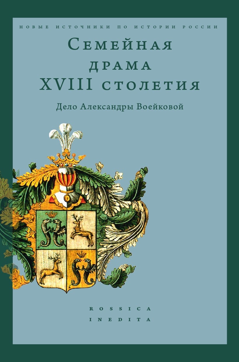 Семейная драма XVIII столетия. Дело Александры Воейковой - Александр Борисович Каменский