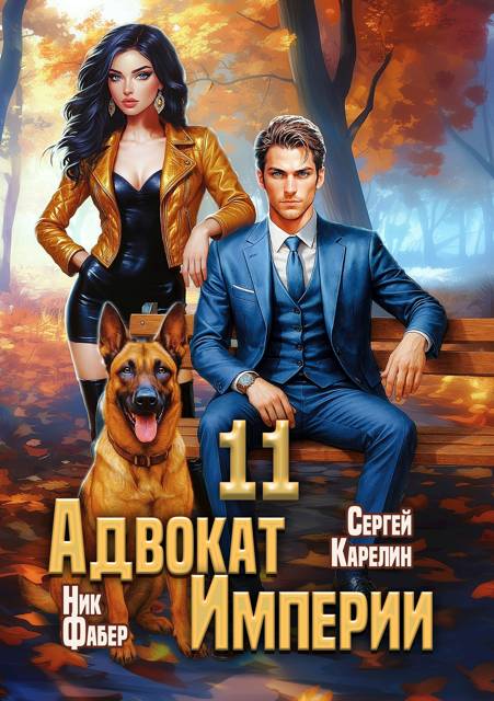 Адвокат Империи 11 - Ник Фабер