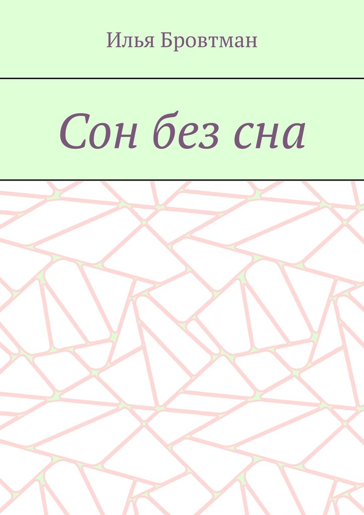 Сон без сна - Илья Бровтман