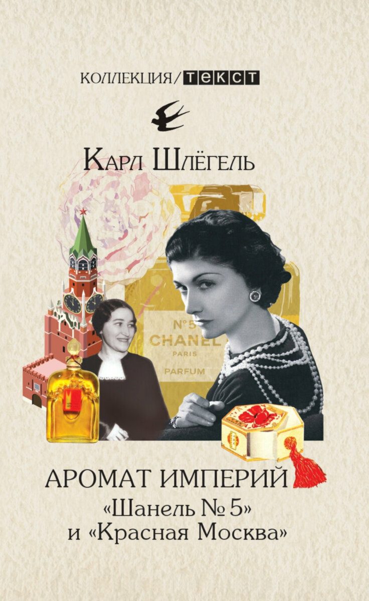 Аромат империй. «Шанель № 5» и «Красная Москва». Эпизод русско-французской истории ХХ века - Карл Шлёгель