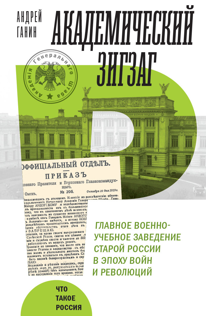 Академический зигзаг. Главное военно-учебное заведение старой России в эпоху войн и революций - Андрей Владиславович Ганин