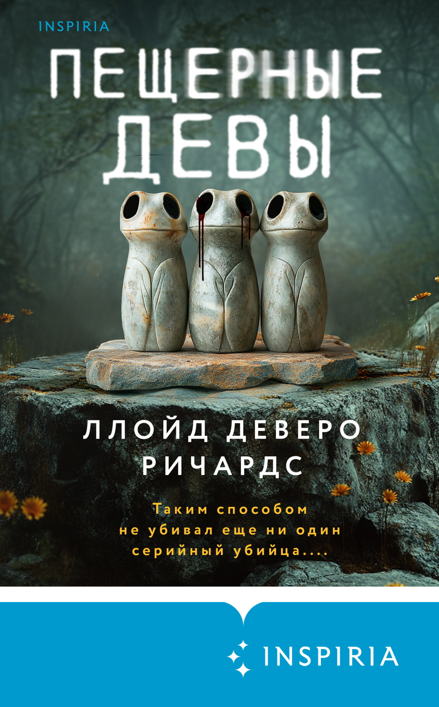 Пещерные девы - Ллойд Деверо Ричардс