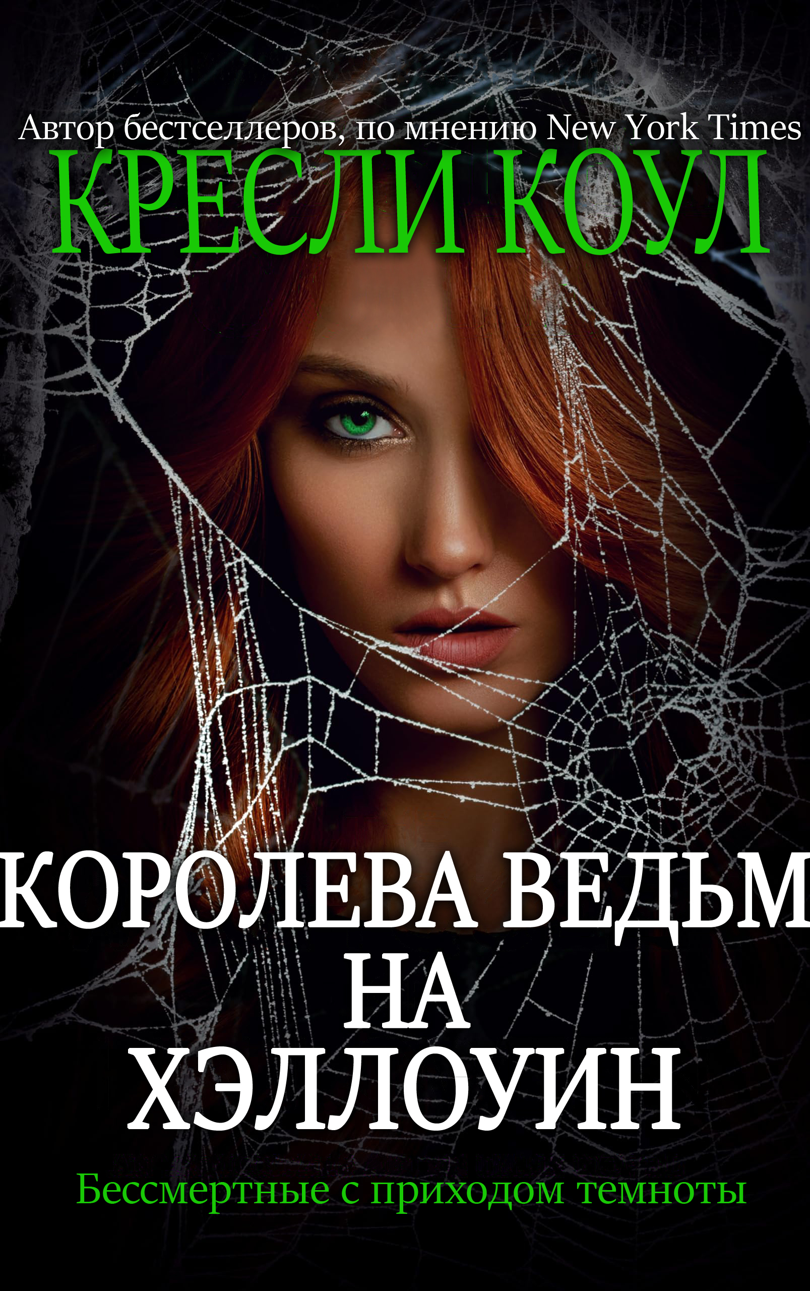 Королева-ведьм на Хэллоуин - Кресли Коул