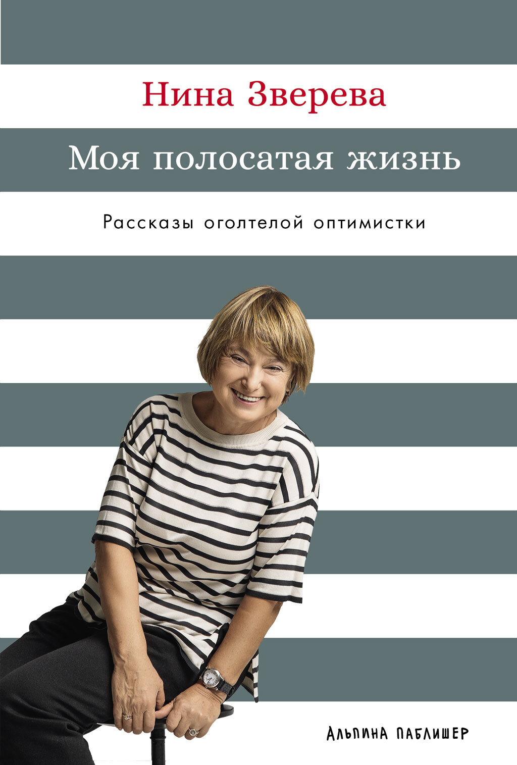 Моя полосатая жизнь: Рассказы оголтелой оптимистки - Нина Витальевна Зверева
