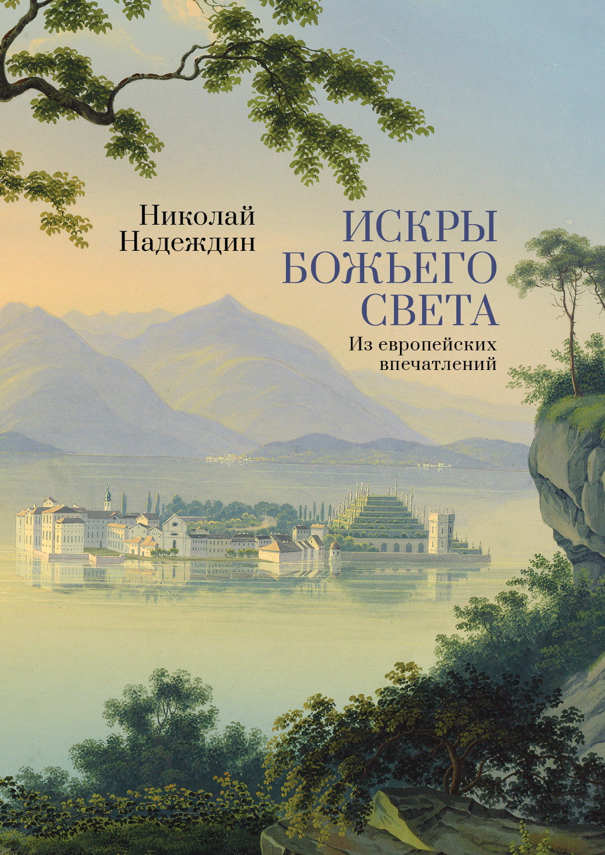 Искры Божьего света. Из европейских впечатлений - Николай Иванович Надеждин