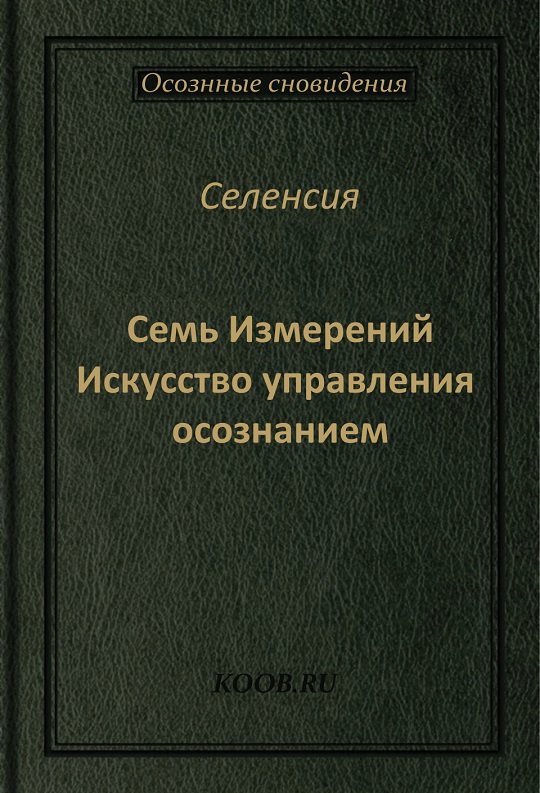 Семь Измерений - Селенсия