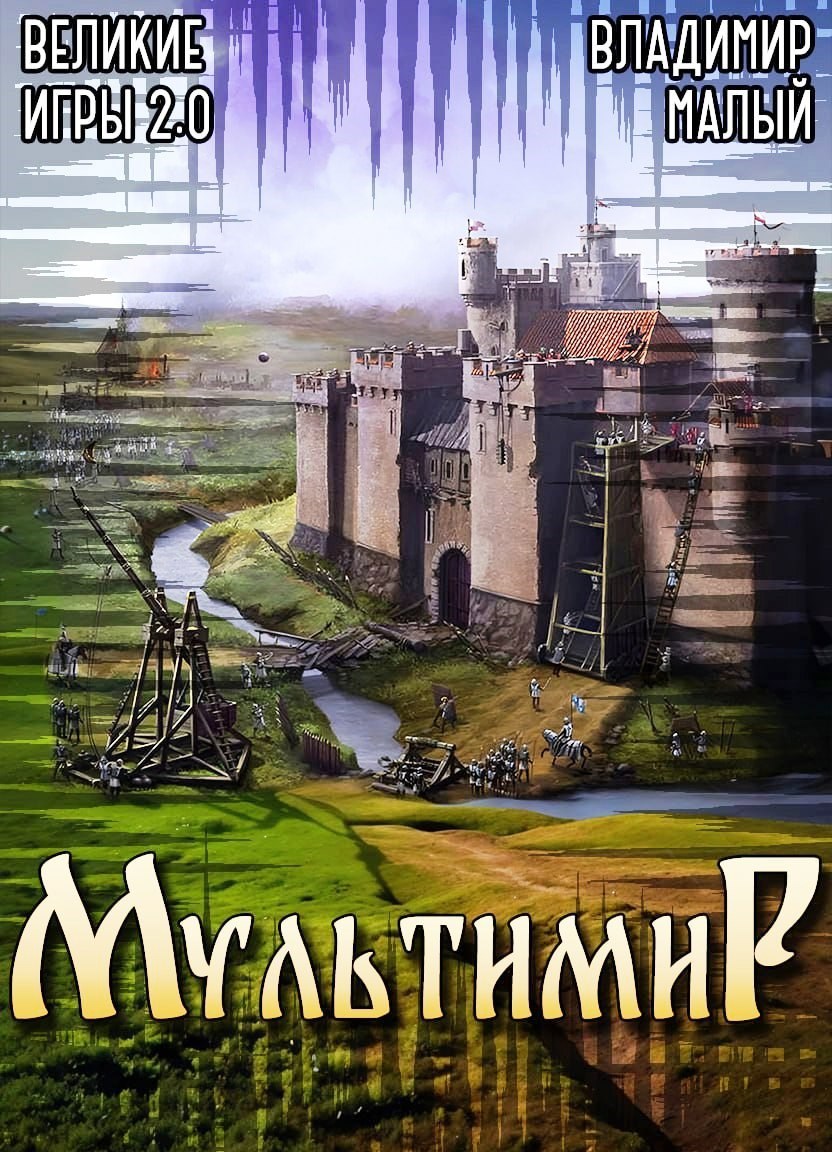 Великие Игры 2.0 - Владимир Николаевич Малый