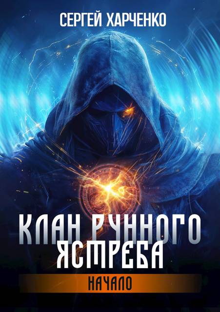 Клан Рунного Ястреба. Начало - Сергей Харченко