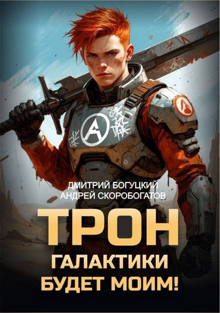 Трон галактики будет моим! - Андрей Валерьевич Скоробогатов