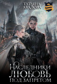 Наследники. Любовь под запретом - Татьяна Геннадьевна Абалова