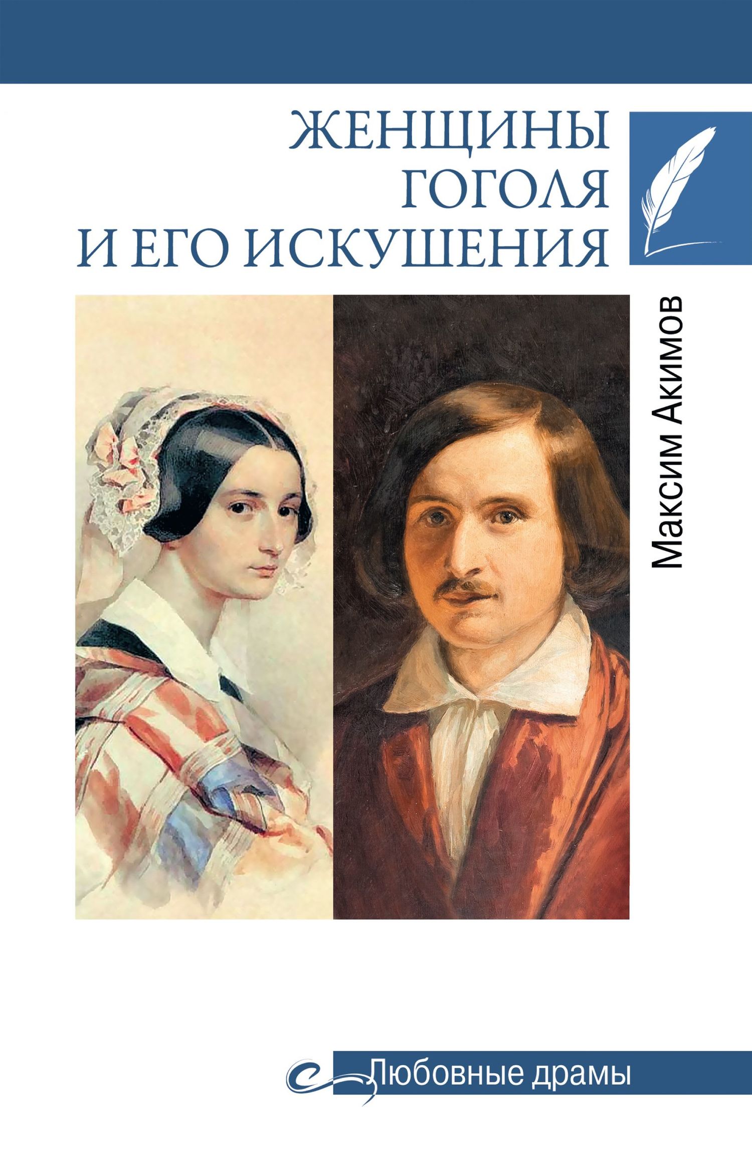 Женщины Гоголя и его искушения - Максим Валерьевич Акимов