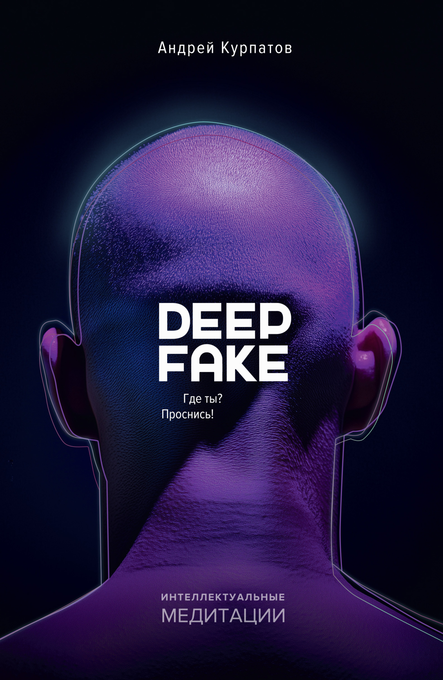 Deepfake. Где ты? Проснись! - Андрей Владимирович Курпатов