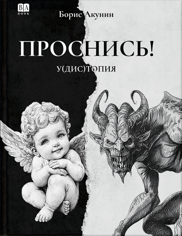 ПРОСНИСЬ! у(дис)топия - Борис Акунин