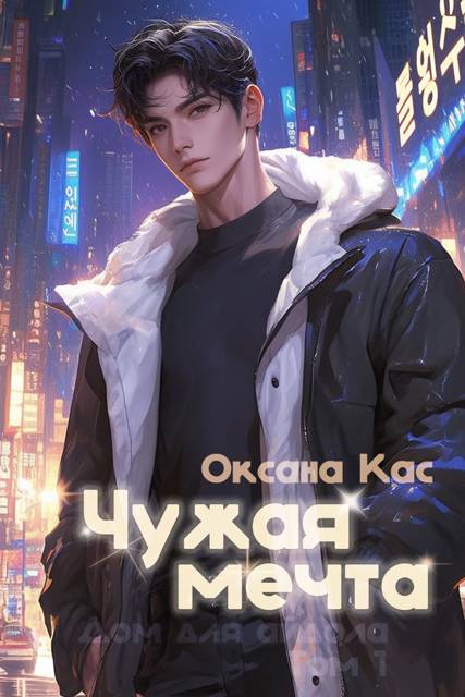 Чужая мечта - Оксана Кас