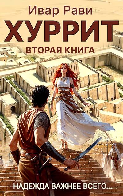 Хуррит 2 - Ивар Рави