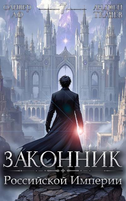 Законник Российской Империи. Том 7 - Оливер Ло