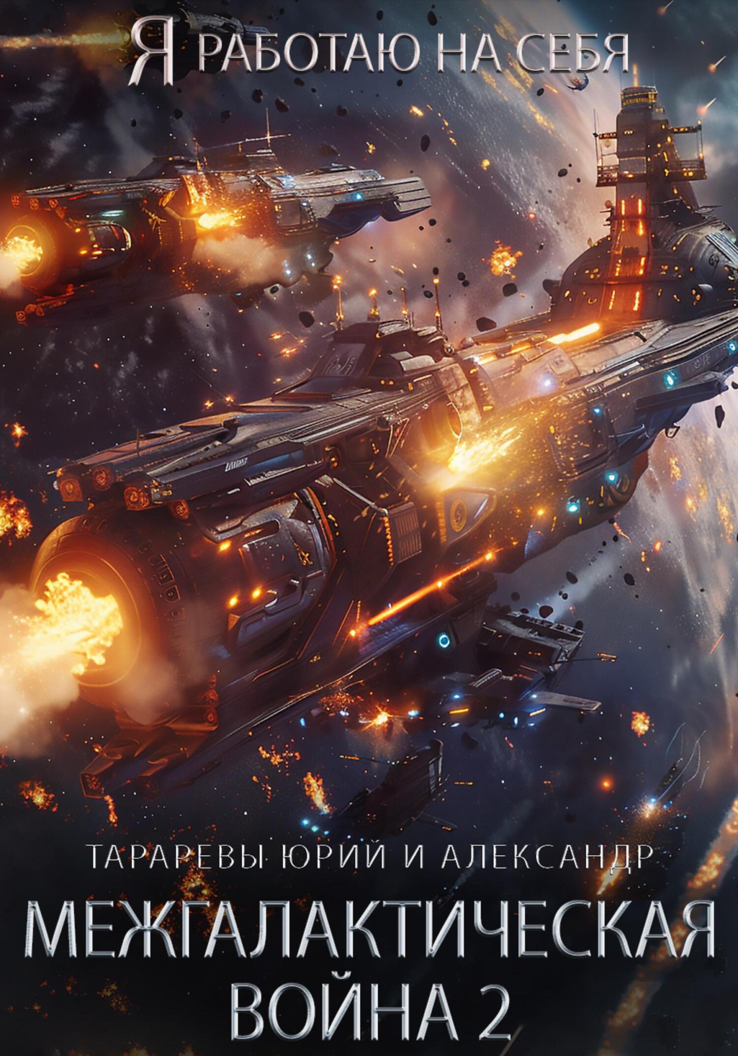 Межгалактическая война. Часть 2 - Юрий Константинович Тарарев