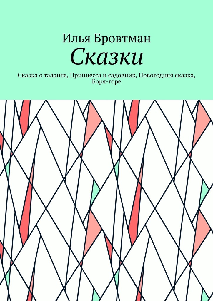 Сказки - Илья Бровтман