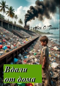 Вдали от дома - Алекс Войтенко