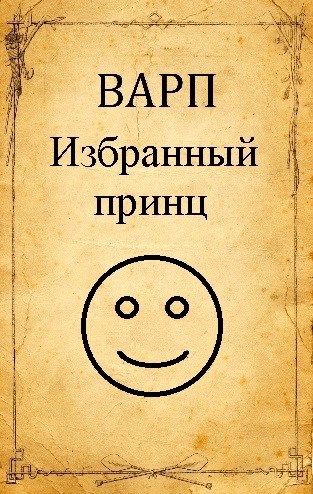 Избранный принц - Руслан Варп
