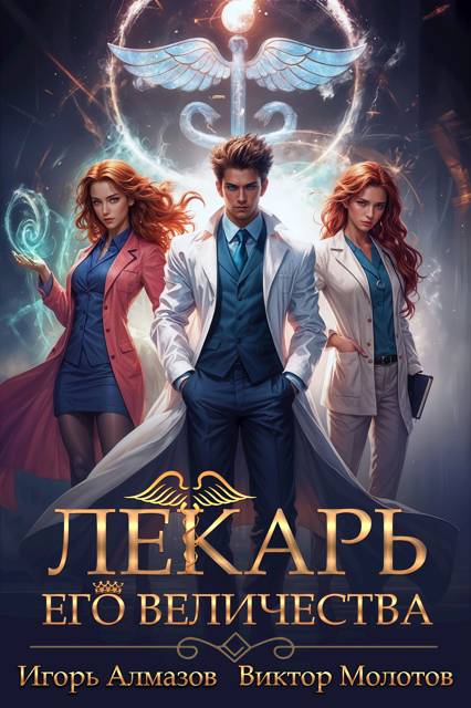 Лекарь Его Величества - Игорь Алмазов