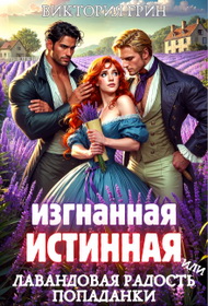 Изгнанная истинная, или Лавандовая радость попаданки - Виктория Грин