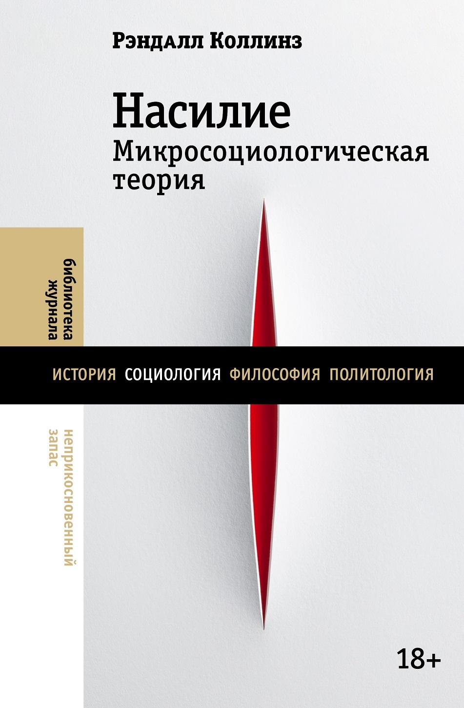 Насилие. Микросоциологическая теория - Рэндалл Коллинз