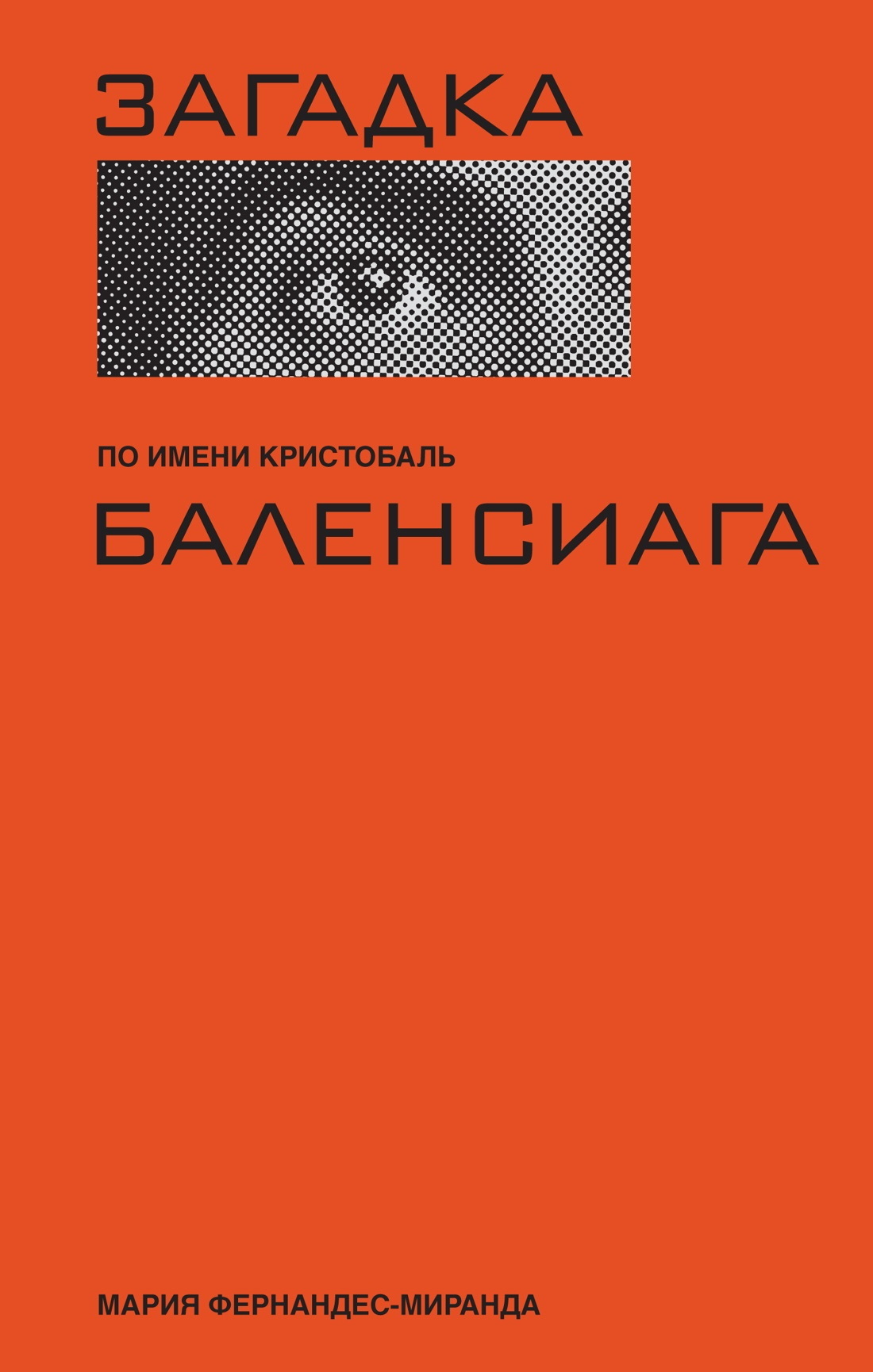 Загадка по имени Кристобаль Баленсиага - Мария Фернандес-Миранда