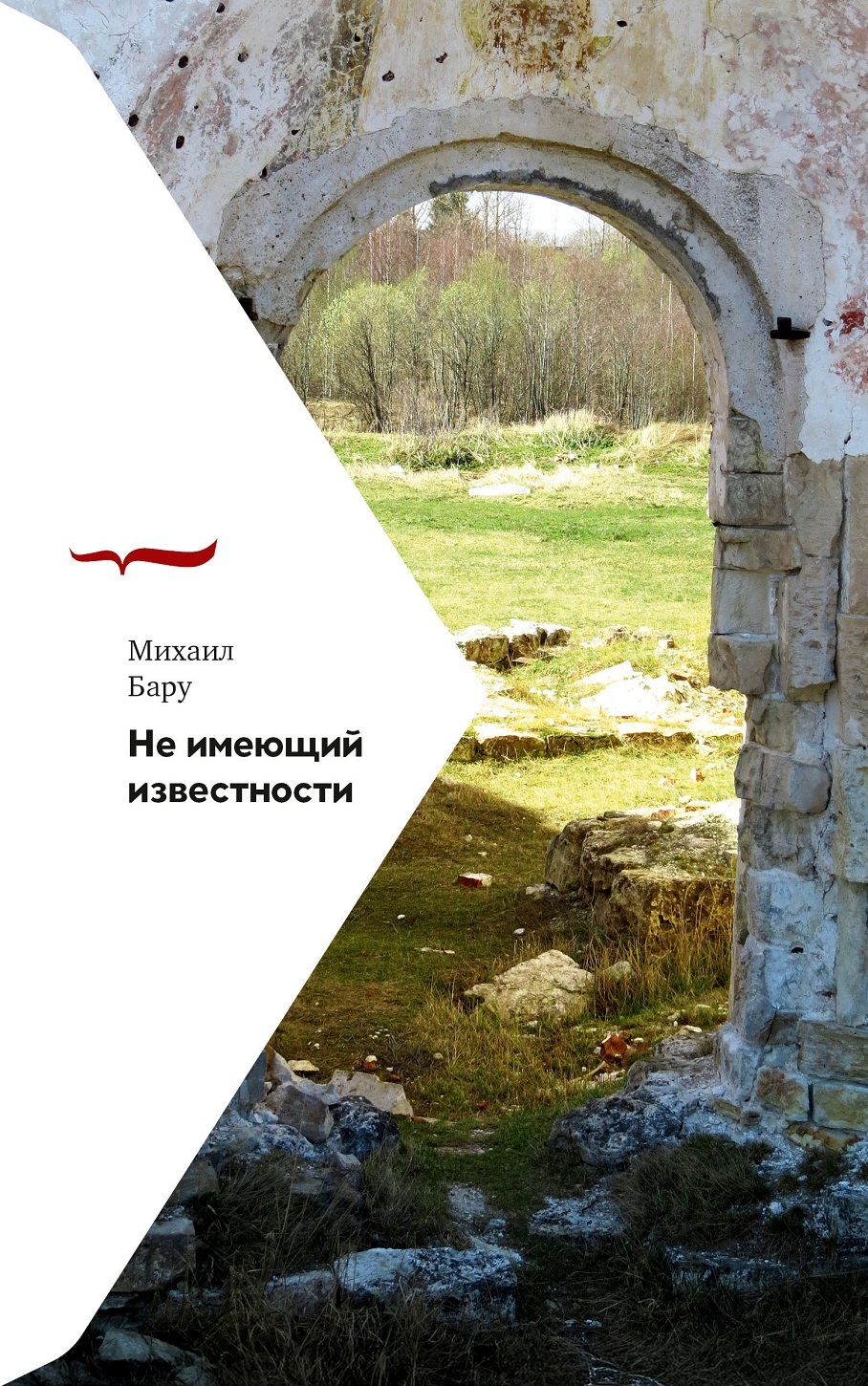 Не имеющий известности - Михаил Борисович Бару