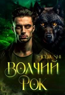 Волчий рок - Julia Shi