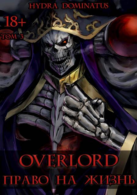Overlord: Право на жизнь. Том 3 - Hydra Dominatus