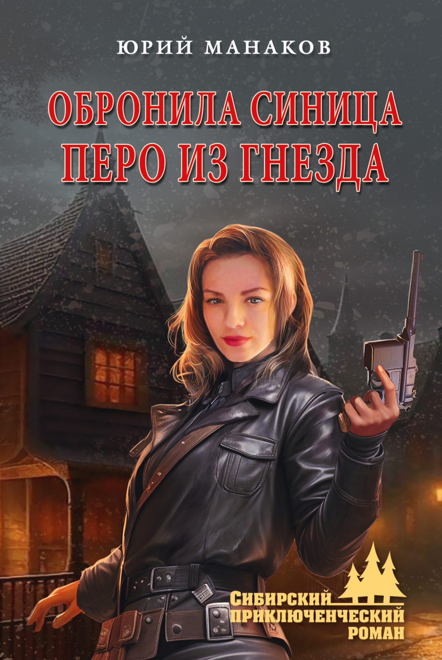 Обронила синица перо из гнезда - Юрий Семенович Манаков