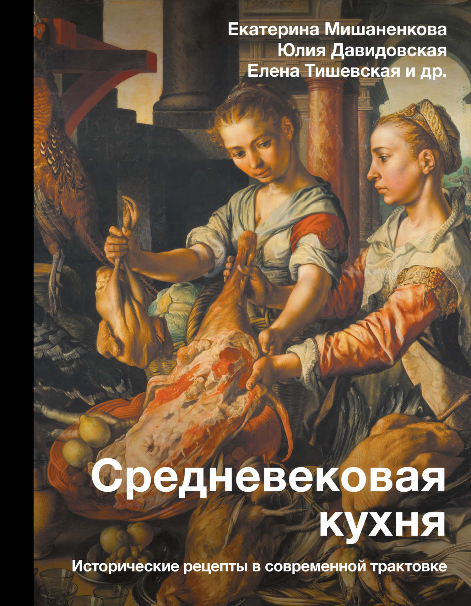 Средневековая кухня. Исторические рецепты в современной трактовке - Юлия Александровна Давидовская