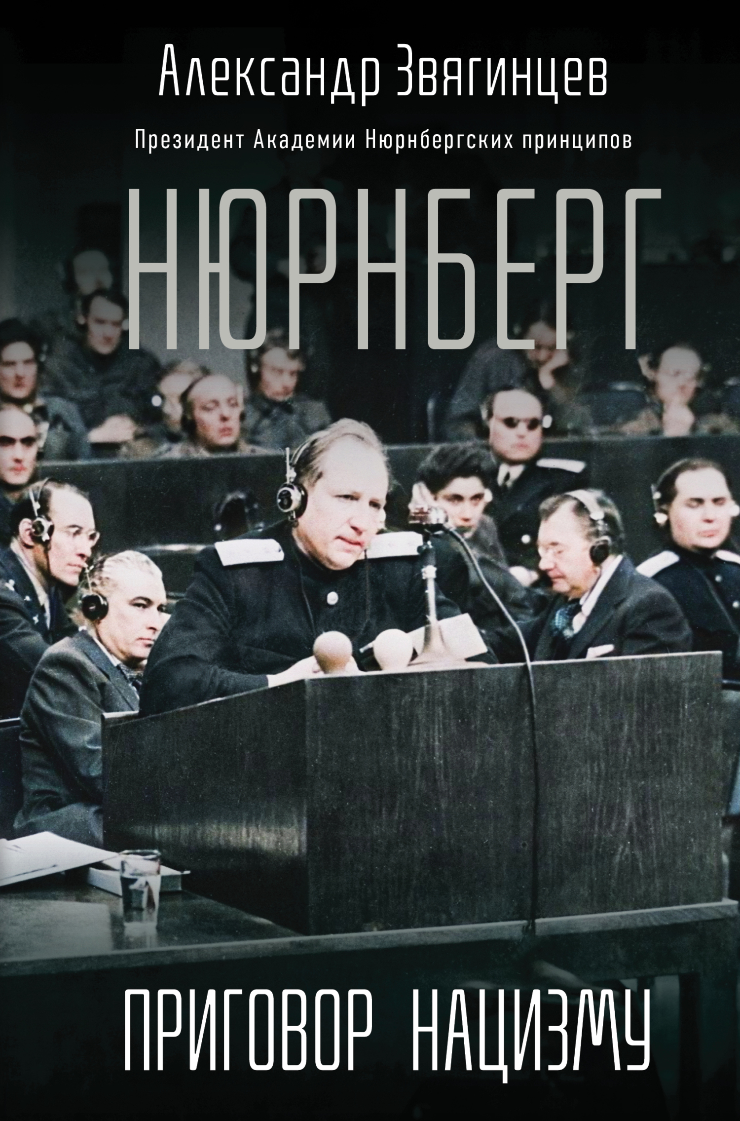Нюрнберг. Приговор нацизму - Александр Григорьевич Звягинцев