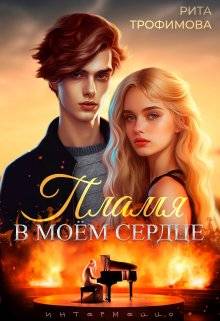 Пламя в моем сердце - Рита Трофимова