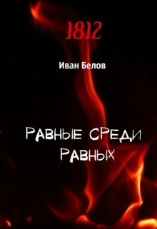 Равные среди равных - Иван Александрович Белов