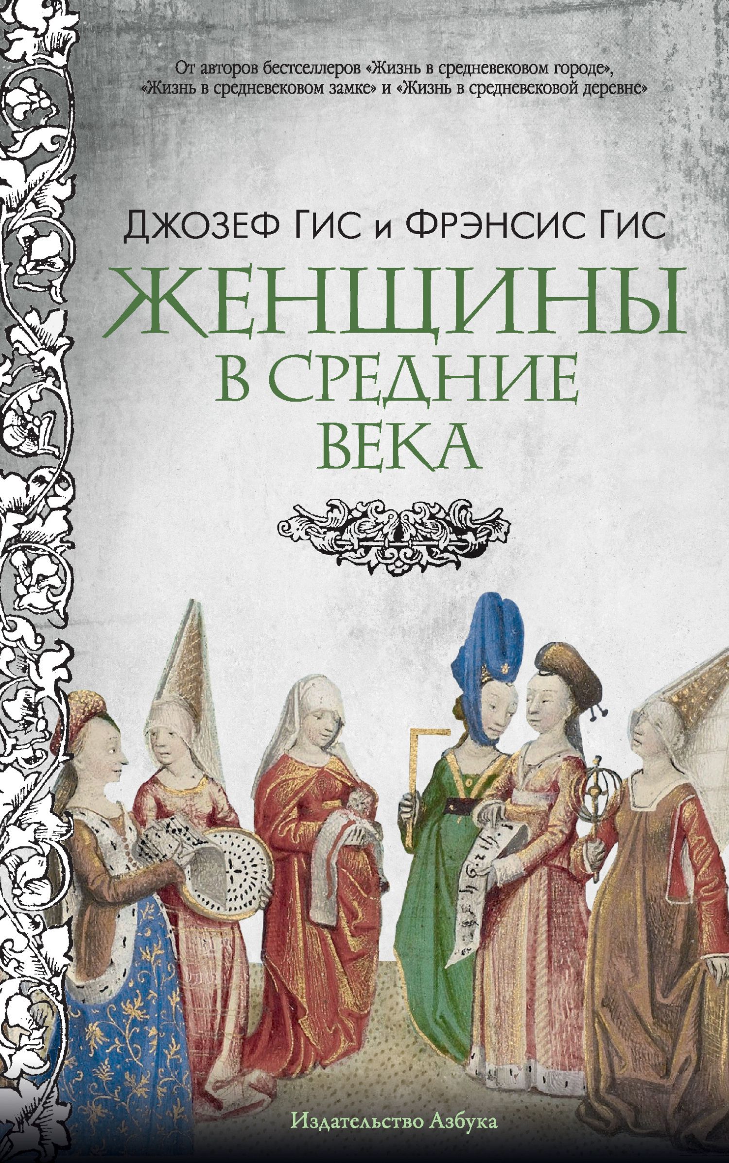 Женщины в Средние века - Фрэнсис Гис