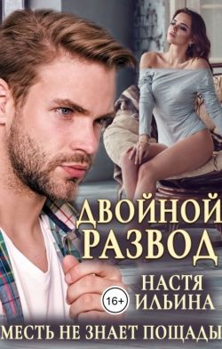 Двойной развод, или Только расчёт (СИ) - Настя Ильина