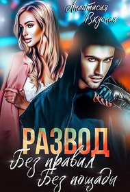 Развод. Без правил, без пощады (СИ) - Анастасия Вкусная