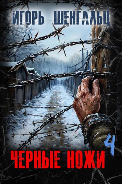Черные ножи 4 - Игорь Александрович Шенгальц