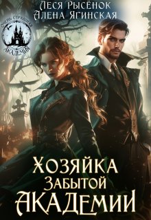 Хозяйка Забытой Академии - Алена Ягинская