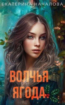 Волчья ягода - Екатерина Началова