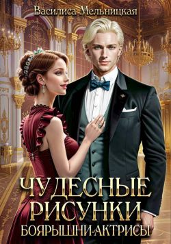 Чудесные рисунки боярышни-актрисы - Василиса Мельницкая