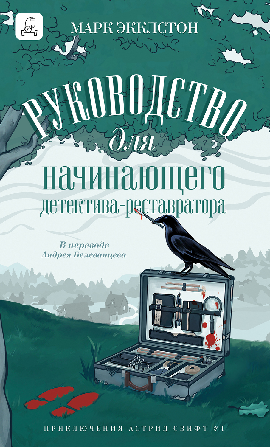 Руководство для начинающего детектива-реставратора - Марк Экклстон