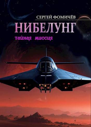 Тайная миссия "Нибелунг" - Сергей Фомичев