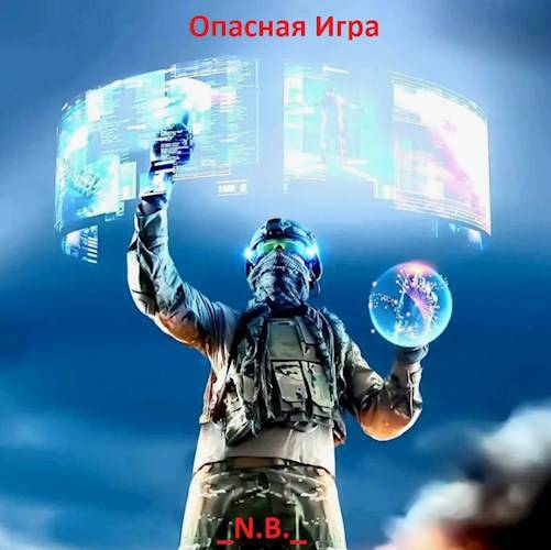 Опасная Игра - N.B.