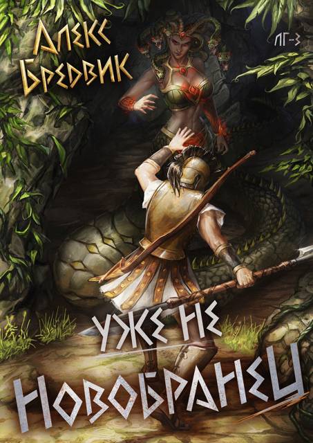 Уже не новобранец - Алекс Бредвик