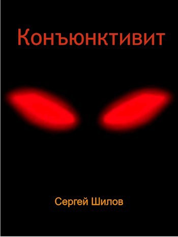 Конъюнктивит - Сергей Шилов