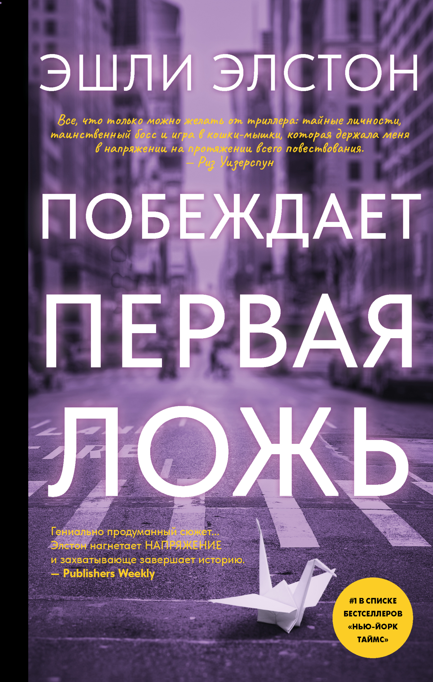 Побеждает первая ложь - Эшли Элстон